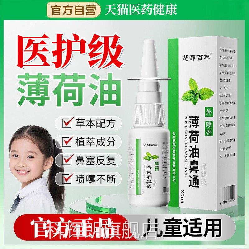 复方薄荷油滴鼻液鼻子干燥出血滋润保湿用医儿童鼻炎官方旗舰店科
