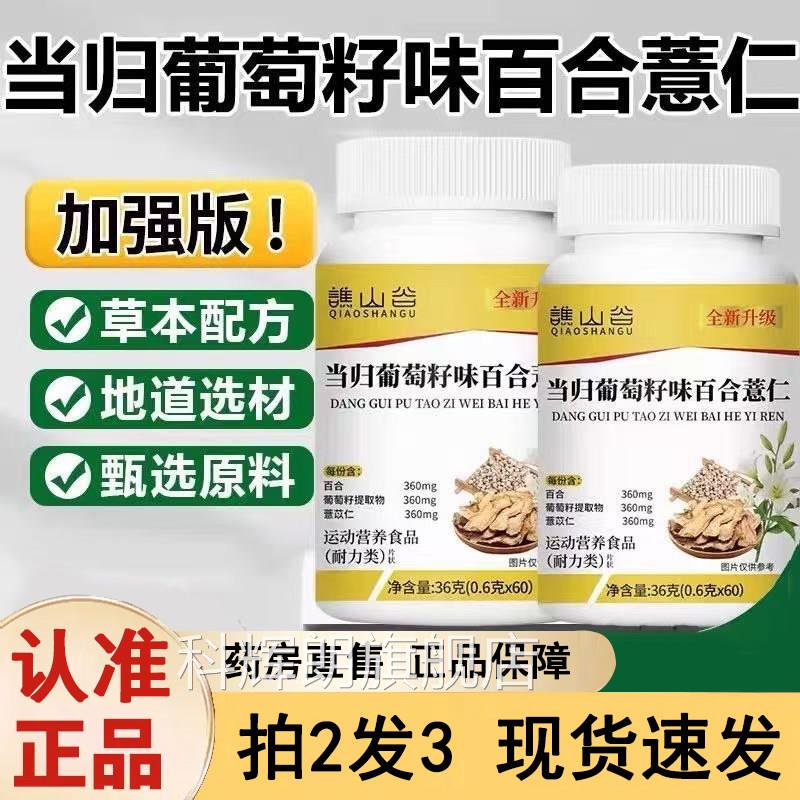 谯山谷当归葡萄籽味百合薏仁片特膳官药方旗舰店草本萃取房售6gm