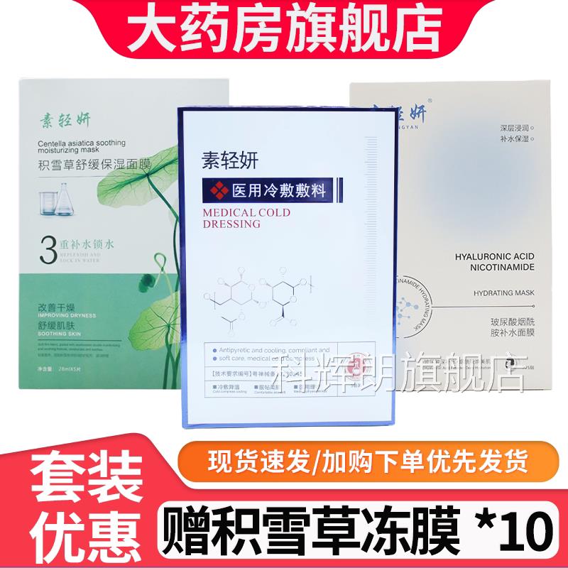 素轻妍医用冷片敷敷料玻尿酸冻干粉积雪草舒缓5/盒非面膜贴6FZ科
