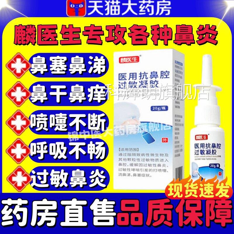 麟医生医用抗鼻腔过敏胶缓解过敏性鼻炎引凝起症状官方旗舰正品lm