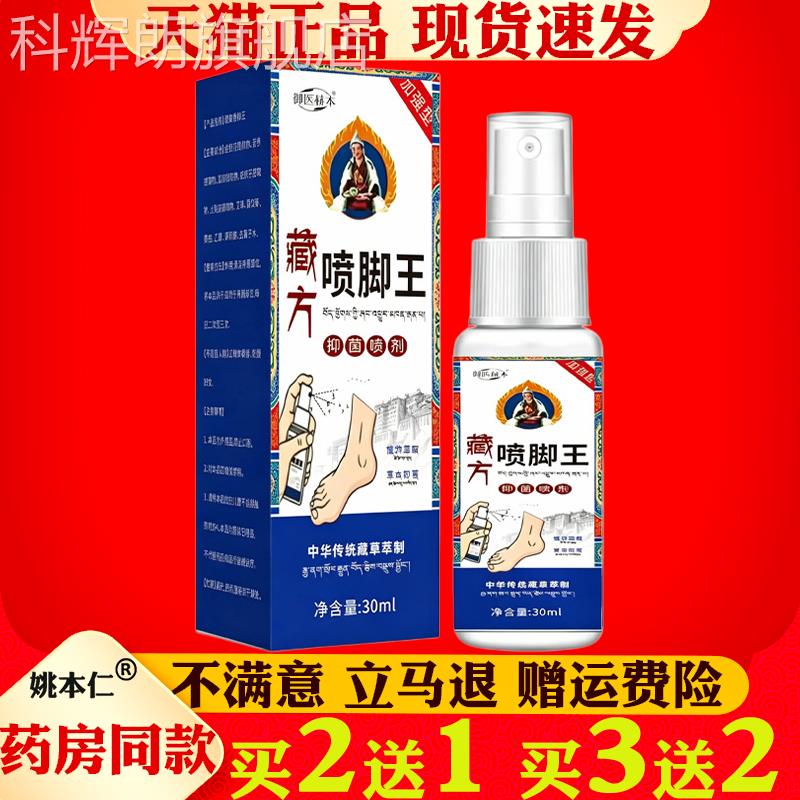 御医赫本藏方喷脚足王喷剂30ml脚气脚痒脱皮水泡部护理爽脚液科辉