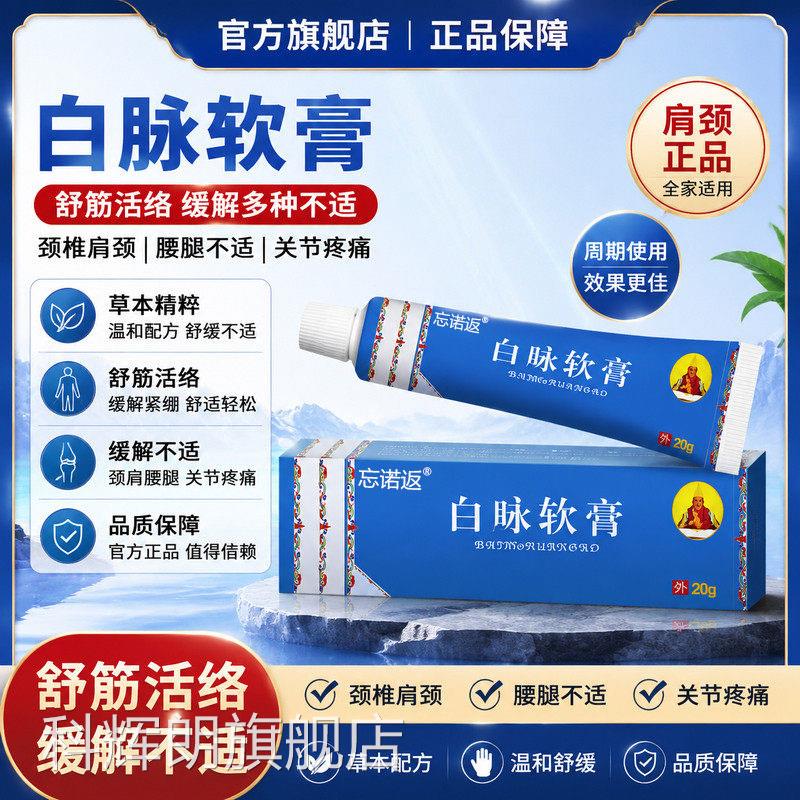 白脉软膏舒筋活络白脉缓解颈痛椎肩颈腰腿不适关节疼肩颈官方正品