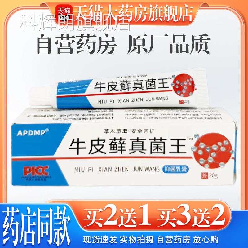 【天真猫大药房旗舰店】APDMP牛皮藓菌王皮肤止痒膏20g皮肤外用科