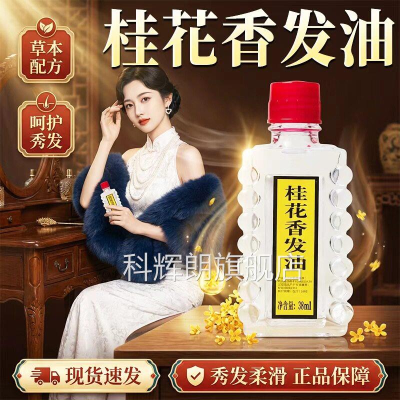 桂花香发舰油官方旗店正品头皮干燥女性护发精油老式国货38ml/盒d