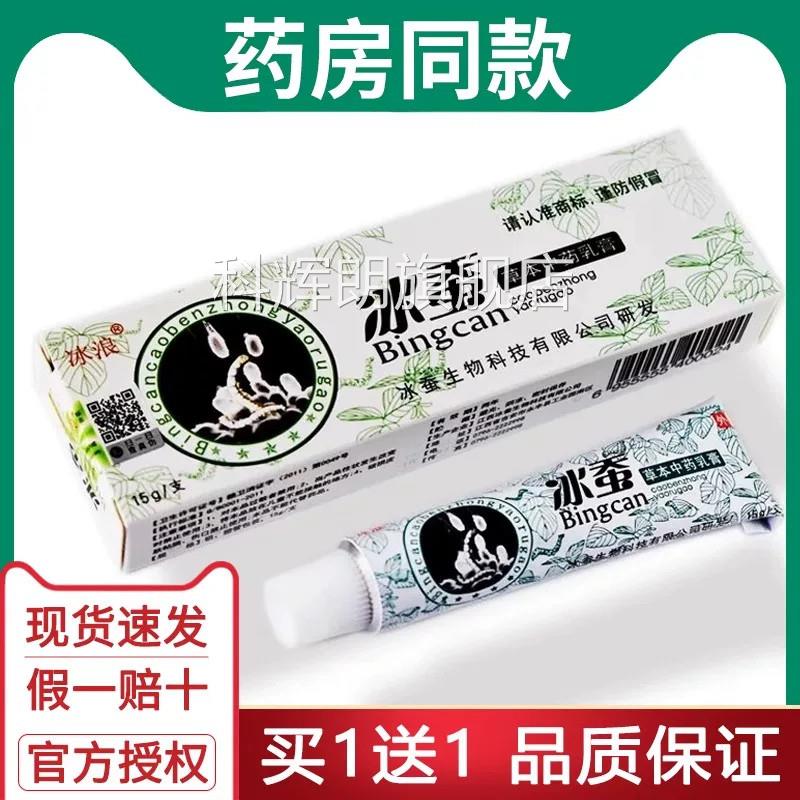 【买1送1买2送3冰浪冰蚕药膏抑菌正品皮肤瘙痒止痒草本中药乳】膏