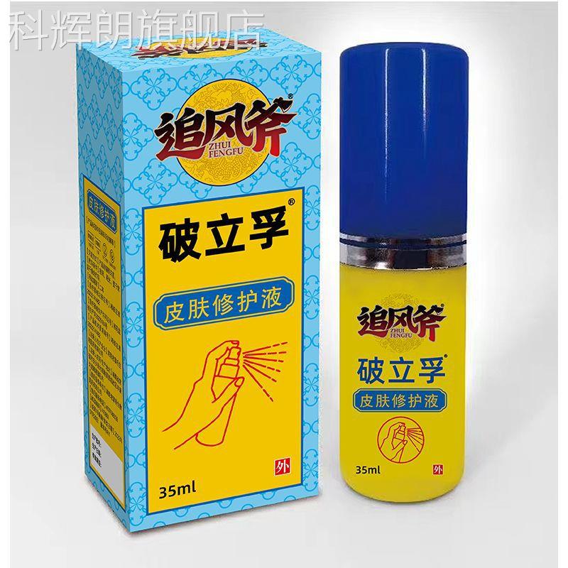 风斧破立孚皮肤修护液敷料35ml清洁小创口擦伤切割皮追肤外用创伤