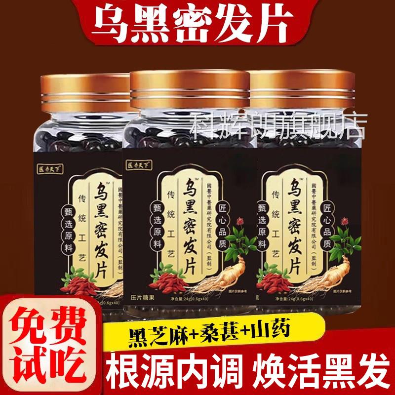 乌黑密发片非医济天下草本调理萃取密发黑密乌发片官方旗舰店正品