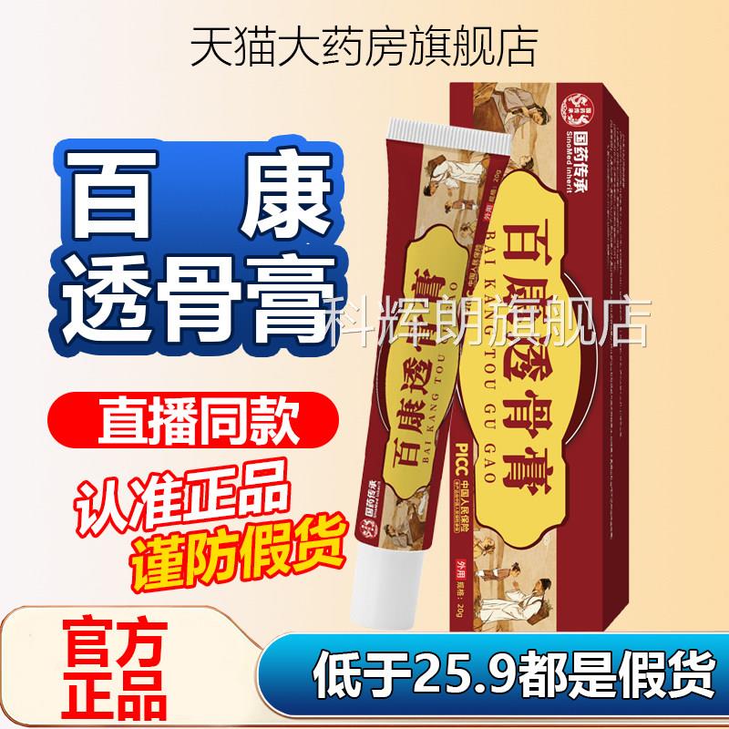百康透骨国药传承帝宗官方旗舰店正品全身可用药房直售苗灸1A膏Z