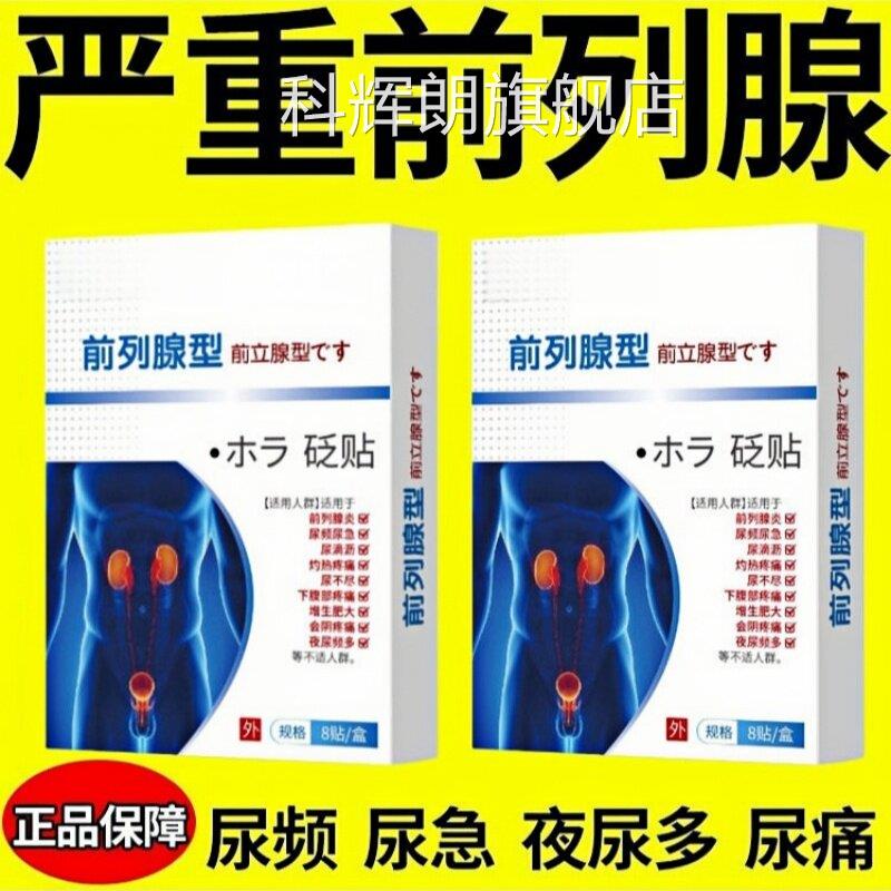 列腺贴夜尿频多专用保健贴8贴前装透气吸汗男女士通用科辉朗旗舰