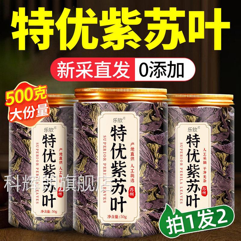 紫苏叶新鲜食用干特级中药材的功效与作用泡水喝官方旗店舰正品xl