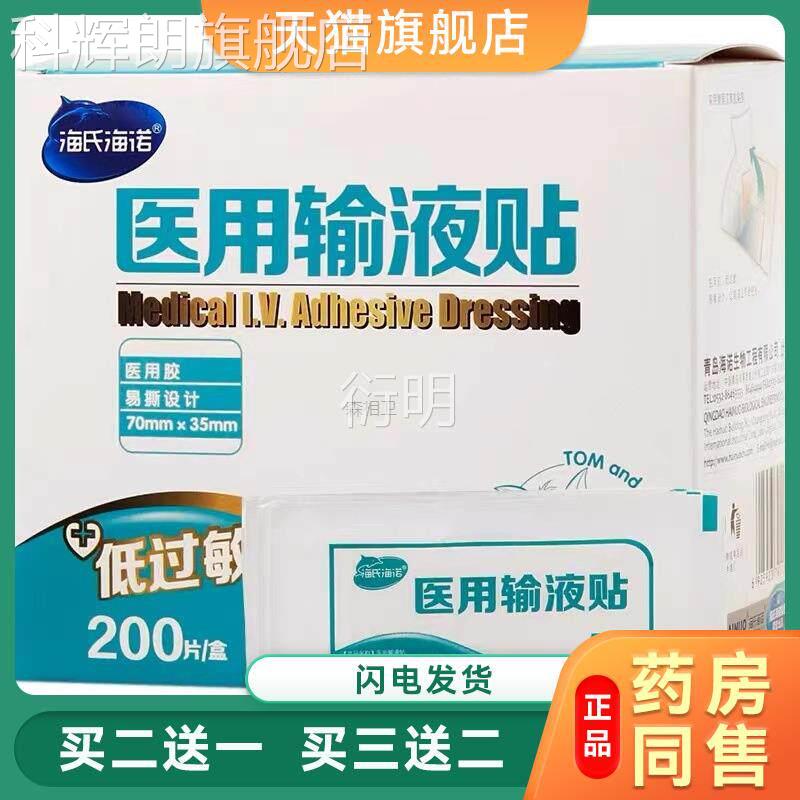 海氏海诺输液贴200片盒医用输液贴透/气一次打性点滴用压敏胶带科