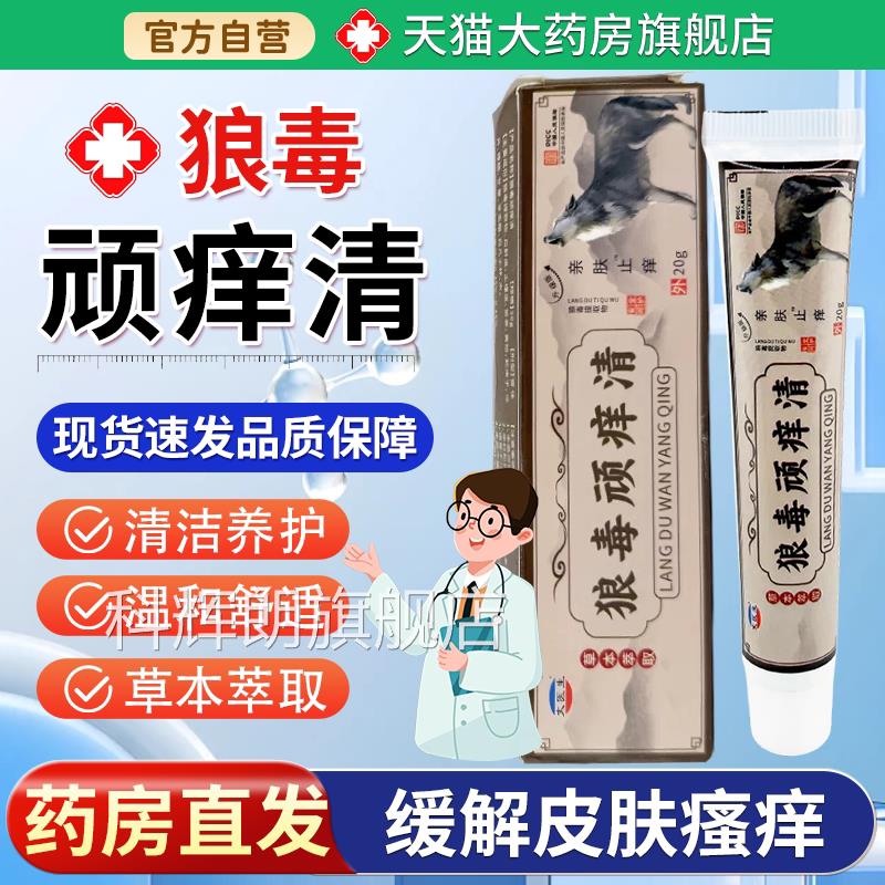 大医生狼毒顽痒清抑菌止痒【天猫大药房旗舰店止】皮肤外用抑菌痒