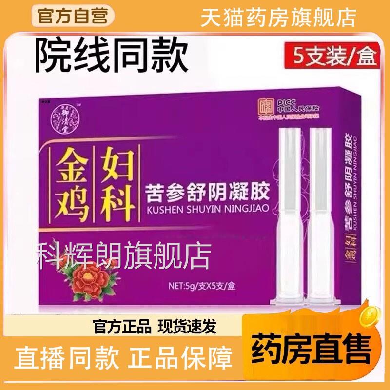 鸡妇科抑菌凝胶正品官方旗舰店草本苦参女性私处私密9T金Q科辉朗