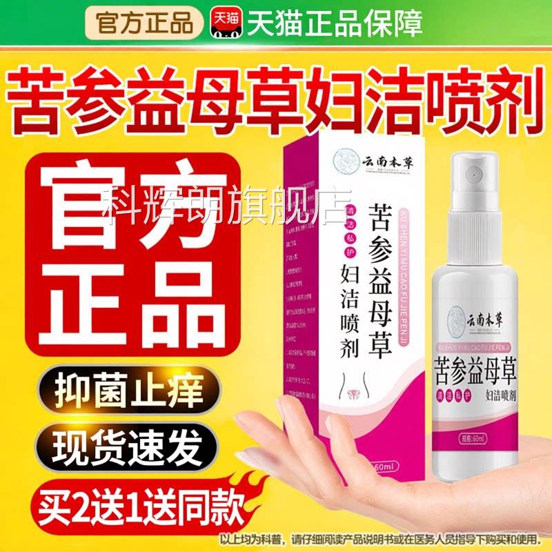 云南本草苦参益母草妇洁喷剂妇科私处护理洗液正品官舰方旗店科辉