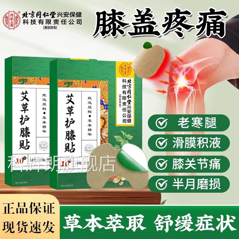 北京关同仁堂内廷上用艾草膝盖贴护膝老寒腿滑膜积液膝节痛贴膏科