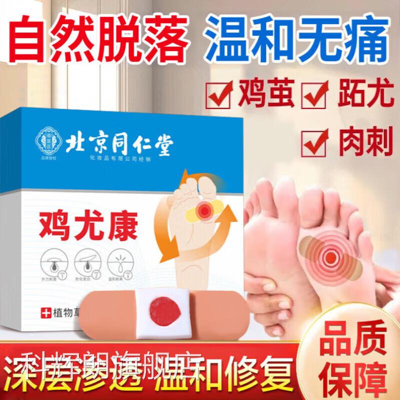 北京同仁堂鸡眼贴去正品根鸡尤康老茧足部除脚趾根底肉手刺贴L2科