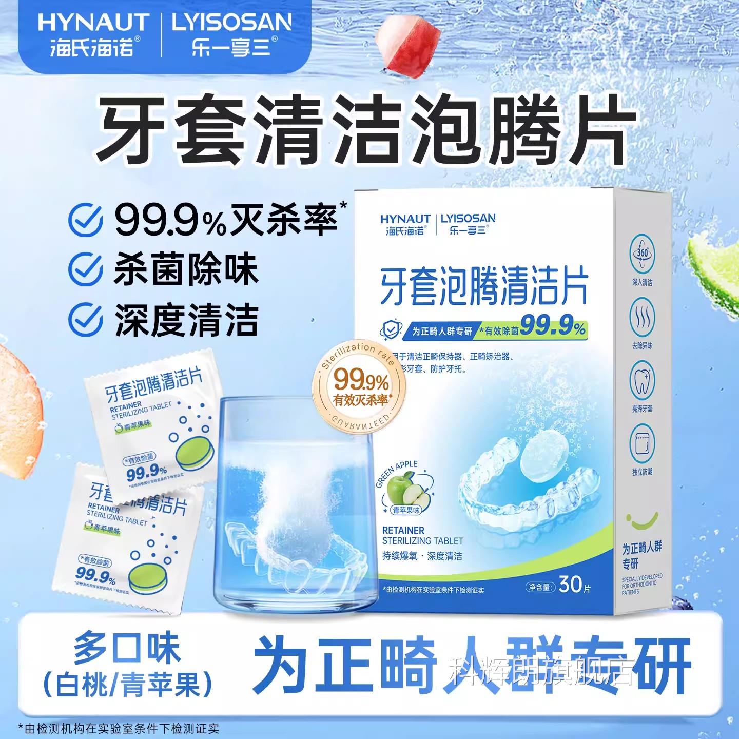 海氏海诺牙套清洁泡腾片清洗形牙套保持器专用隐洁齿片科辉朗旗舰