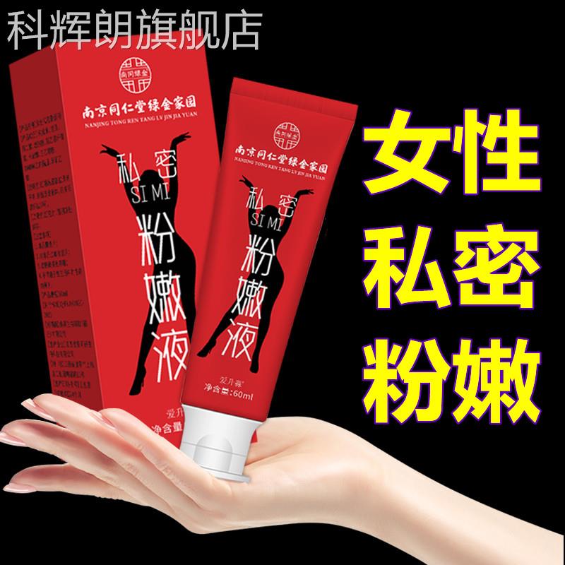 南京同仁堂女性私处粉液去黑色素私密处美白外阴淡化乳嫩晕腋下科
