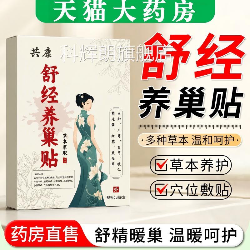 舒经养巢贴暖宫寒姨妈腹痛大卵巢发热敷女性月经调理肚子草本萃取