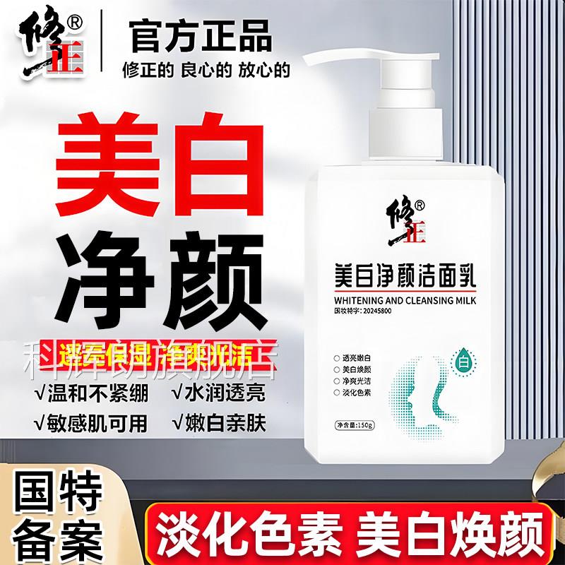 美白净颜洁面乳净白补水士男女士提亮肤色去黄改善暗沉洗面奶科辉