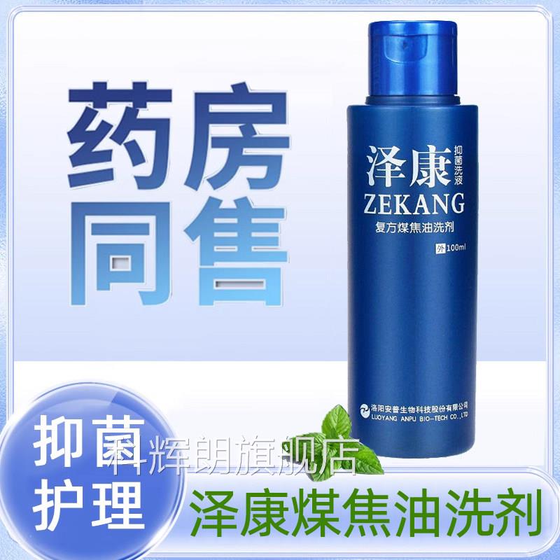 泽康抑菌洗液100洗ml煤焦油洗剂头发清洁正品旗舰店7kk科辉朗旗舰