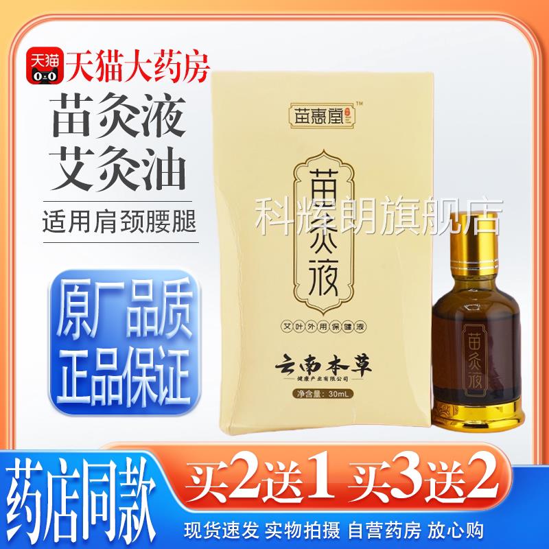 苗灸液草本按摩精油艾灸滚珠肩颈腰腿透骨液活血通络液颈椎椎腰突