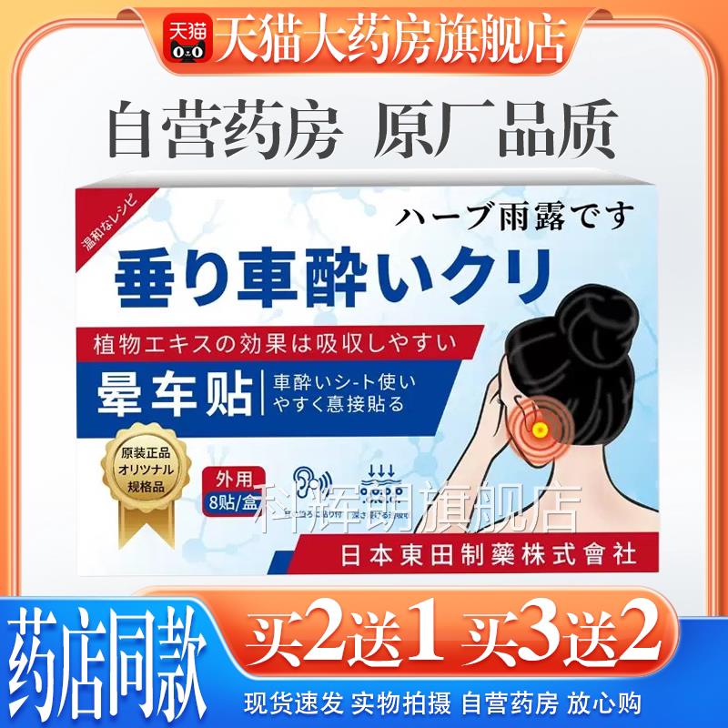 【天猫药房旗舰店】日本东田晕车贴缓晕机晕船解晕车眩晕不适大人