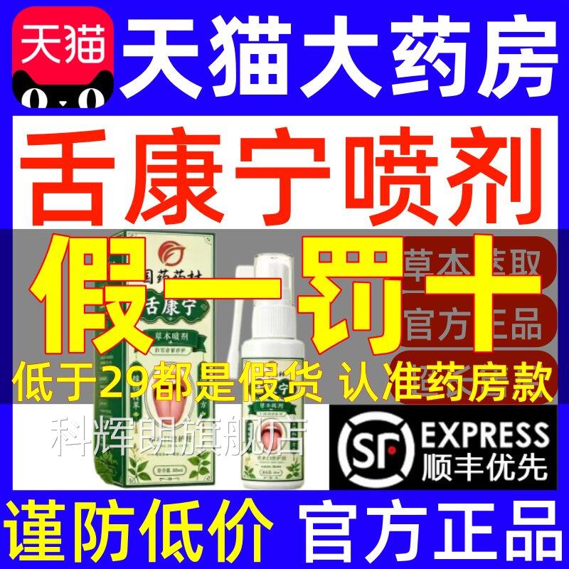 国药药材村舌康宁灵草本喷口剂官方旗舰店正品喷雾腔护理液5uo科