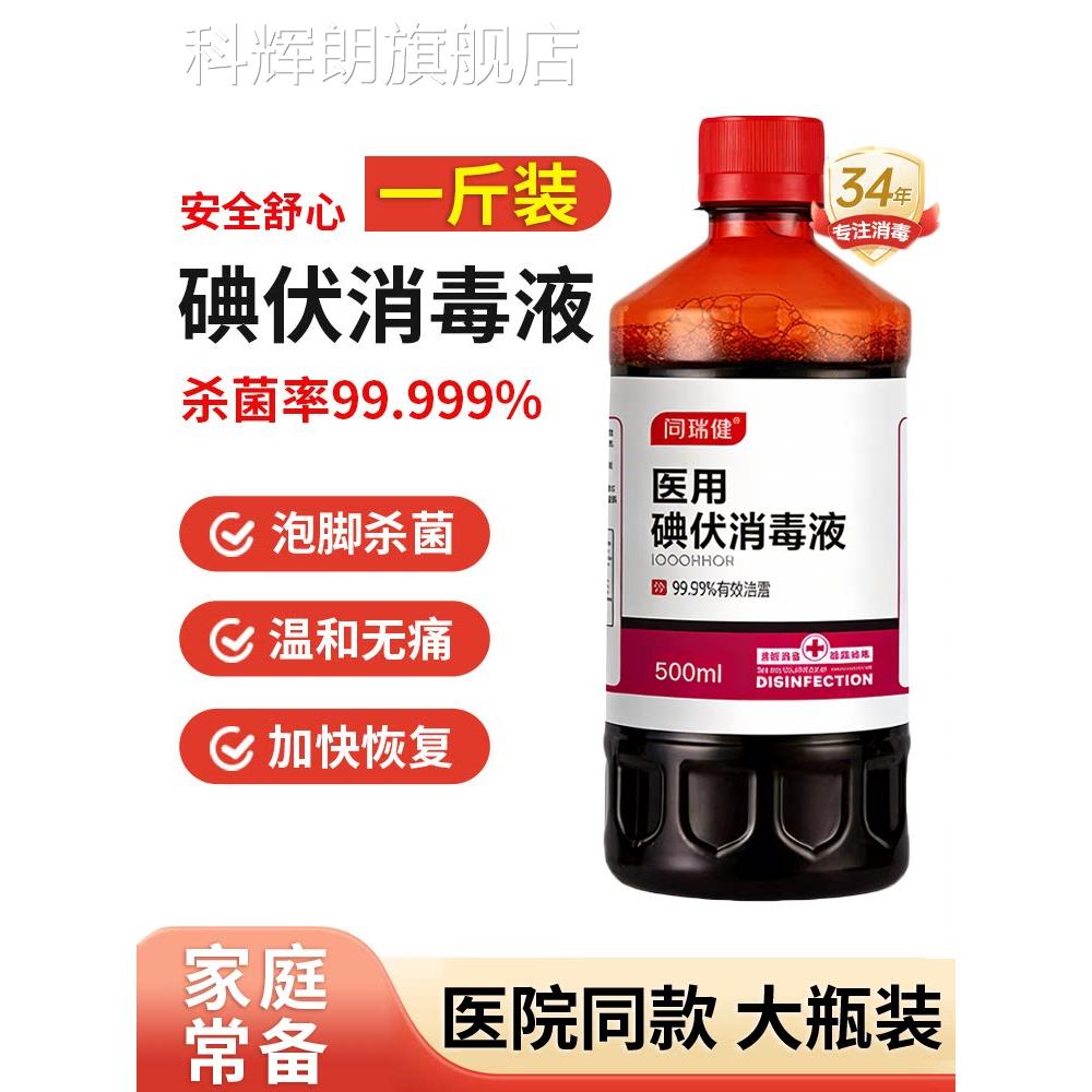 碘伏消毒液医用泡脚杀瓶菌脸部皮肤伤口消毒大高浓度旗舰店正品zz图片