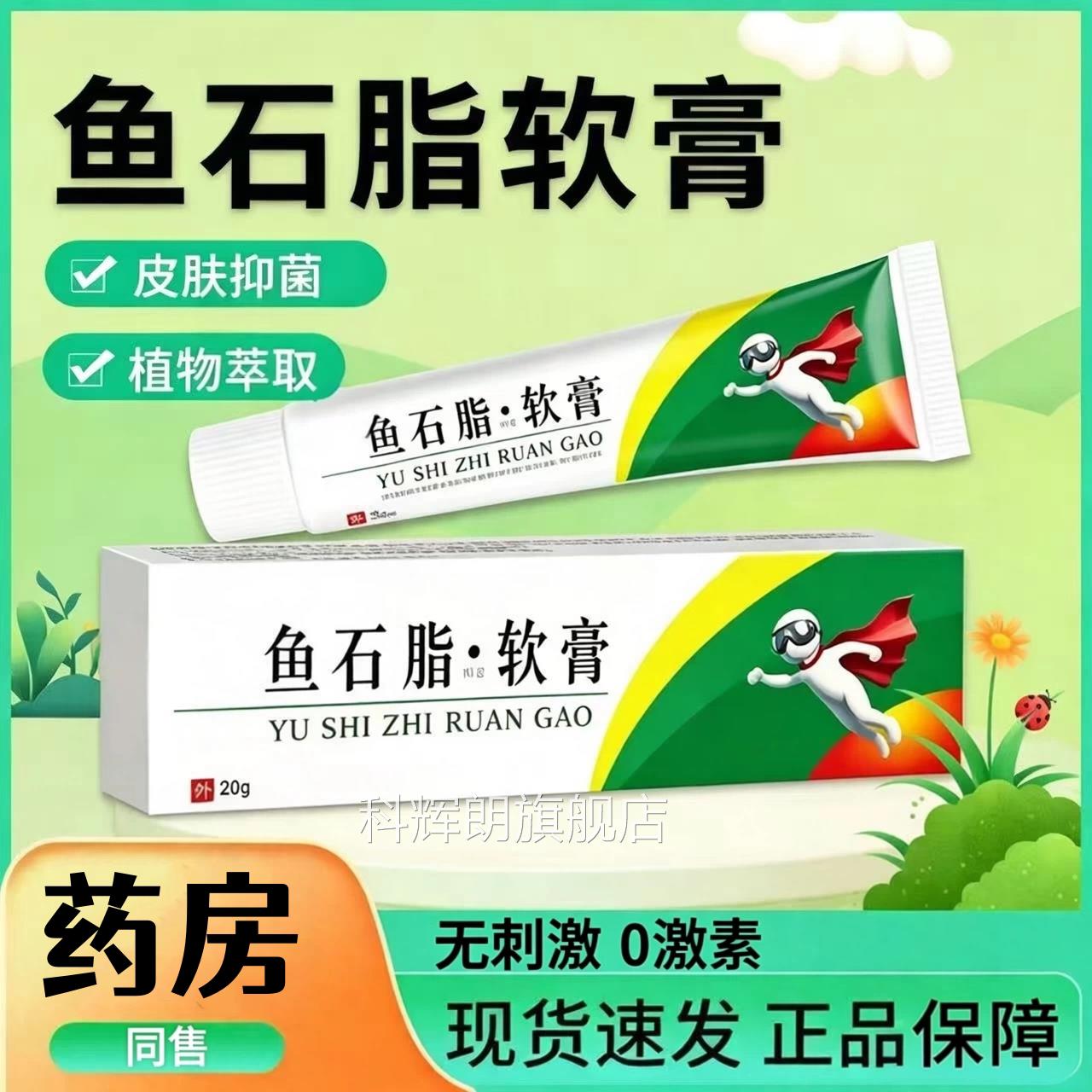 鱼脂软膏正品官方旗舰店疖肿消皮肤外用药膏鱼石脂抑菌乳膏20石g