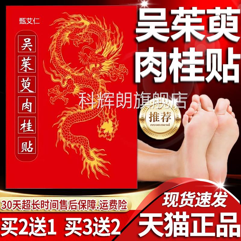 吴茱萸肉桂官方旗舰店正品老北京足贴草本萃取吴茱萸足贴贴30贴科