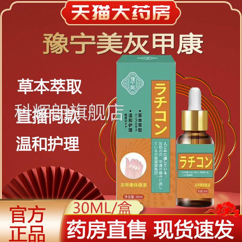 直播同款豫宁美灰甲康保液灰指甲抑菌液灰灰甲健甲镇平人正品lk1