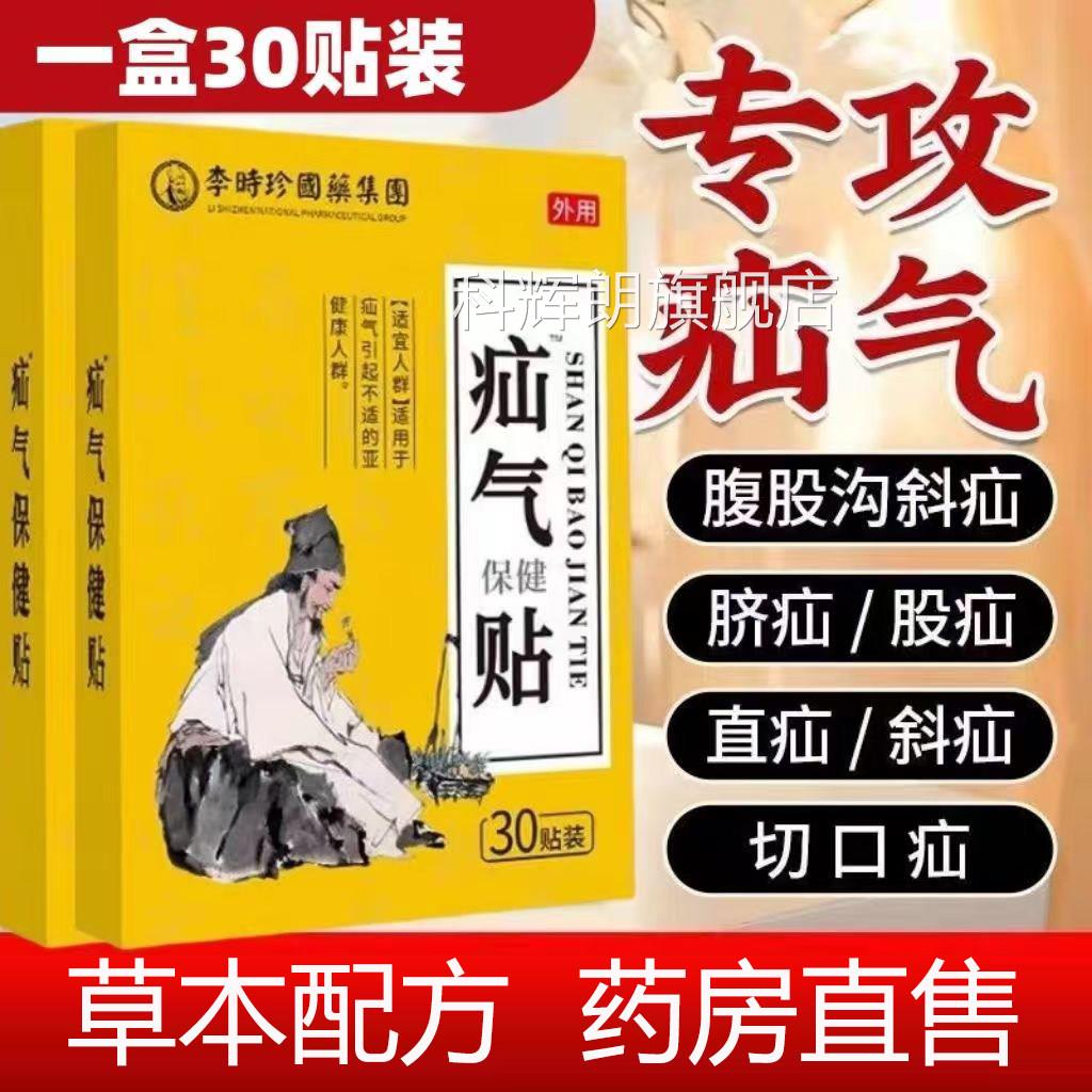 李时珍疝气贴腹股沟老年专用男女儿童肚脐疝气中膏贴药房正品yb1