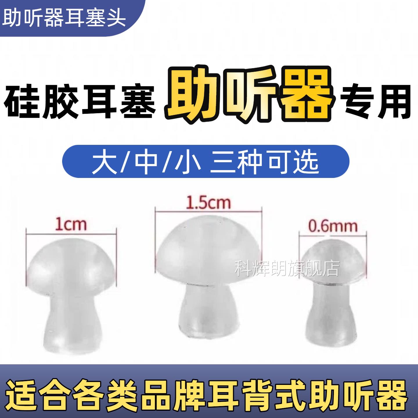 助听器耳塞配件圆形蘑菇头软耳帽大小中号硅胶导西门子耳背式通用图片