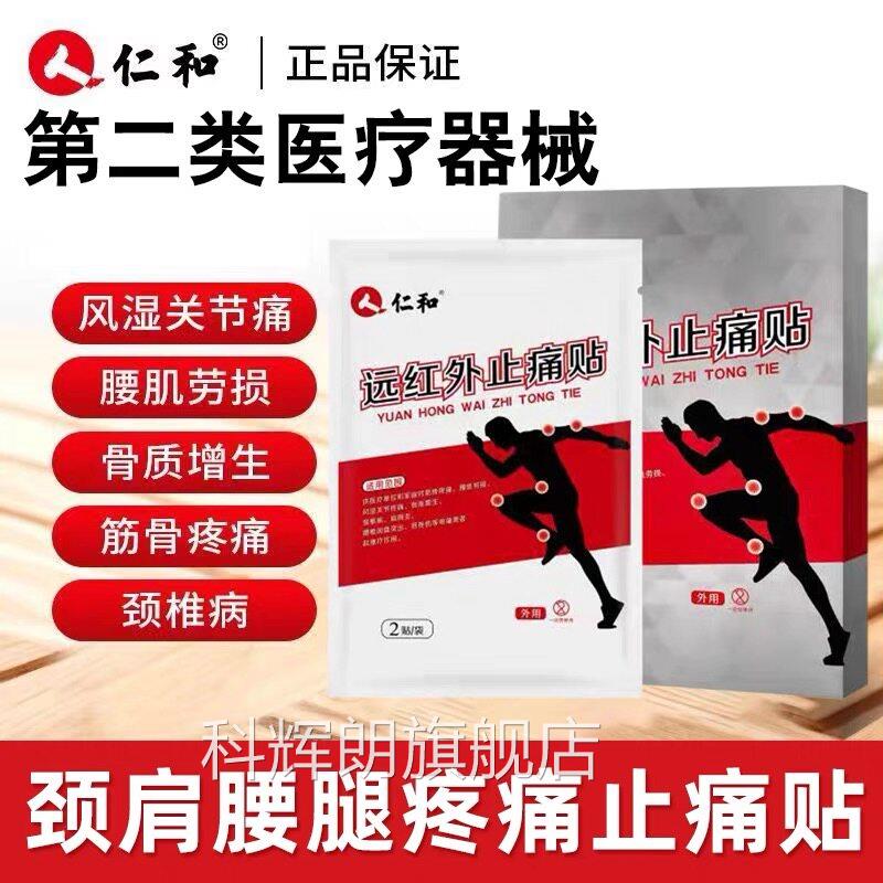 仁和痛贴灵颈椎肩炎专用贴膏腰肌劳损骨周质增生腰椎间盘突出GK科