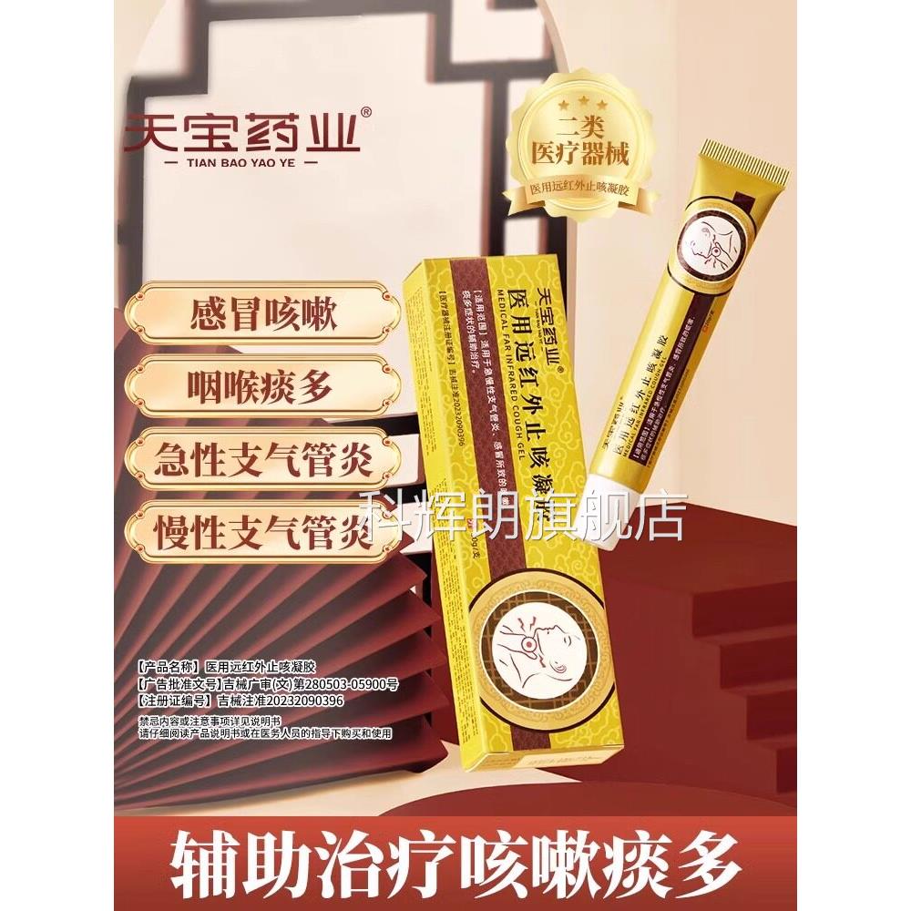 天宝儿药业止咳凝胶急慢性支气管炎咳嗽痰多气喘男女童成人适用科