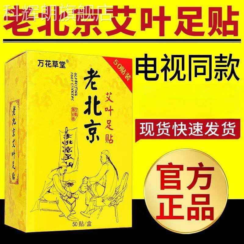 万花草堂艾老北京艾叶足贴灸除湿祛寒暖足去足底脚贴舒缓植物草本