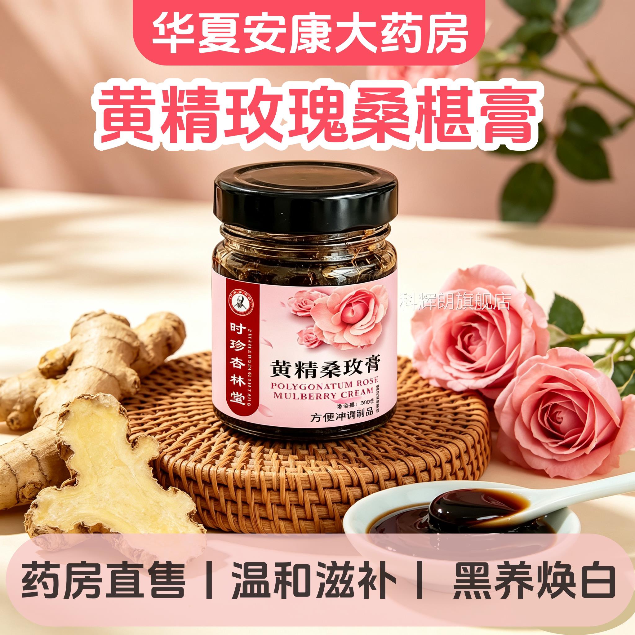 黄精桑玫膏官方旗舰店正品本植物萃取熬制黄草精玫瑰桑葚1td科辉