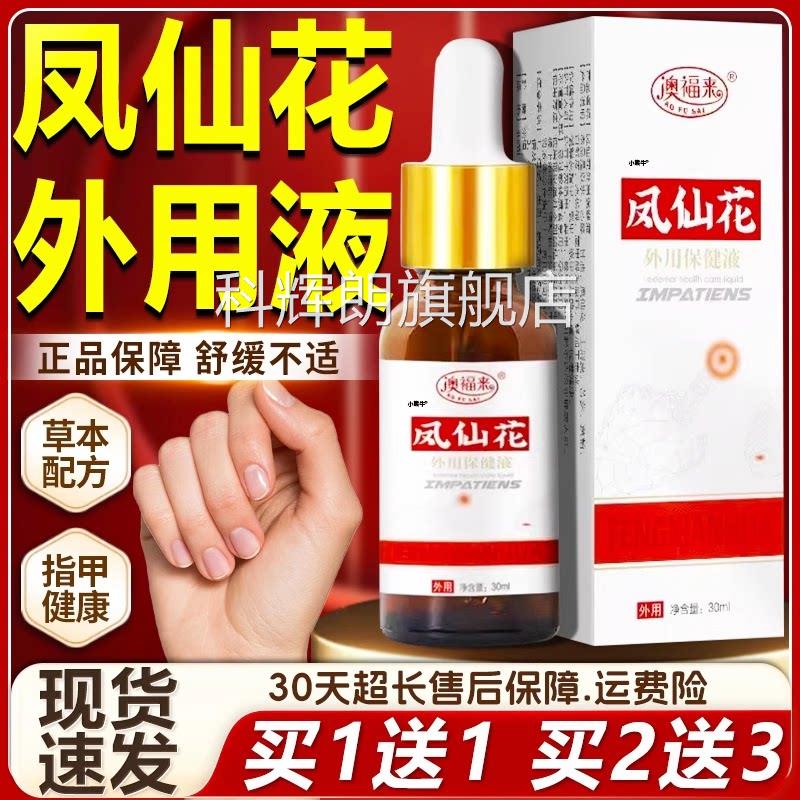 澳福仙来凤花外用保健液旗舰正品灰盒指甲凤仙花抑30ml菌液同瑞装