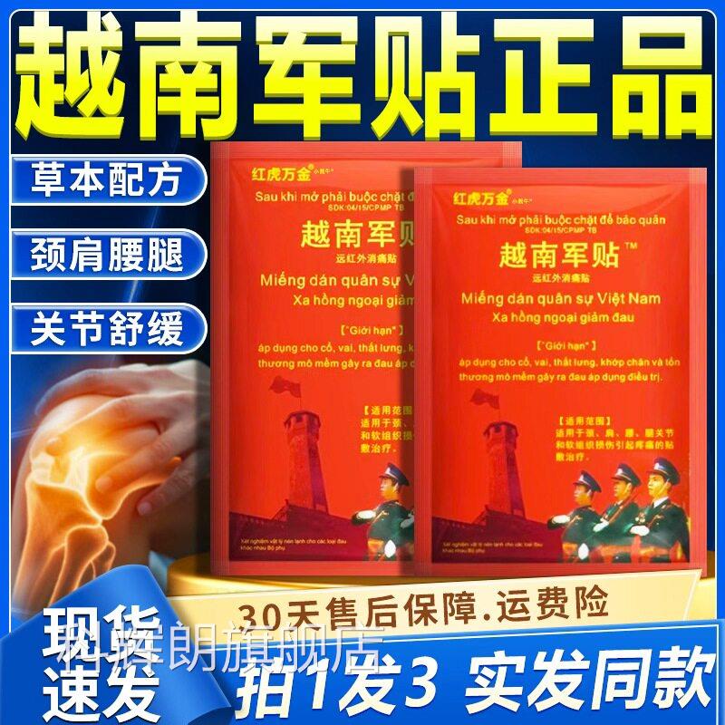 越南军贴老虎授原装远1红外正品膏贴颈椎肩周膝关节痛旗舰店权/W2