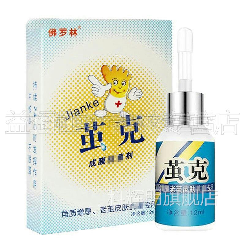 佛罗林茧克成膜抑菌剂1ml0老茧角皮清去茧膏正品科辉朗旗舰店