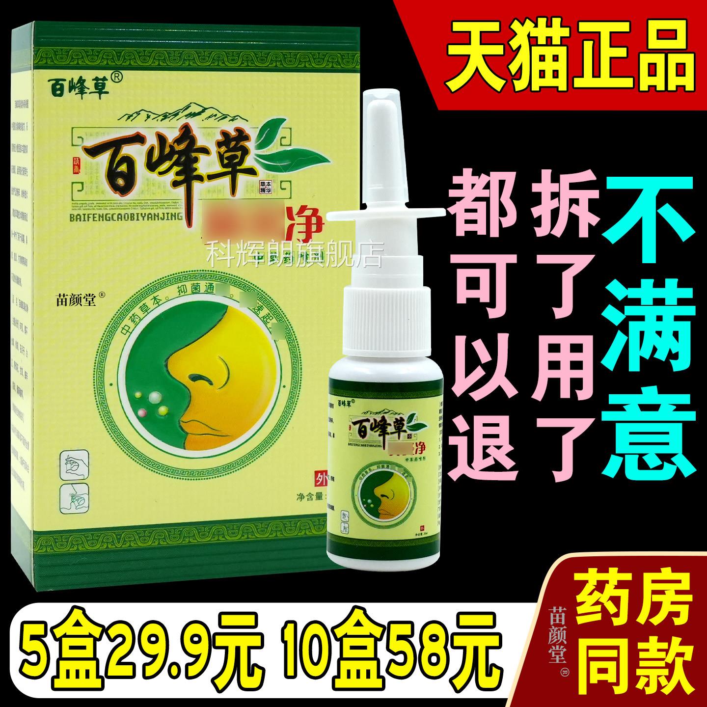 百峰草鼻净中草药喷剂天【猫正品】鼻塞喷雾通气嚏喷剂过敏性濞炎