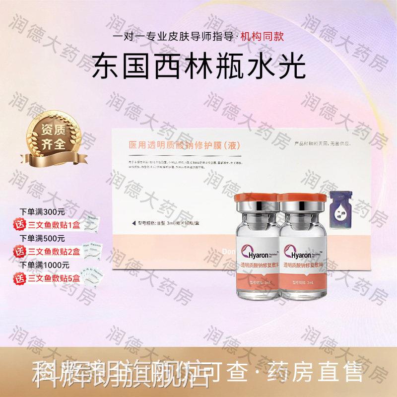 东国医用基础水光原液字号五代西械林瓶玻尿酸精华居家滚针微针SG