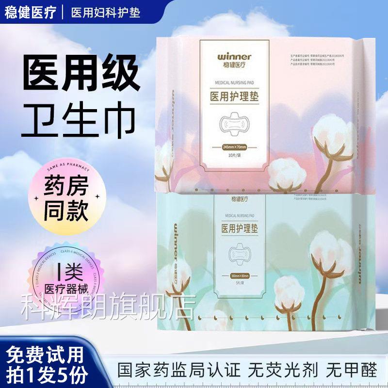 稳健医疗医用卫生巾械字号无菌姨妈巾女用正品国卫生巾医用家标准