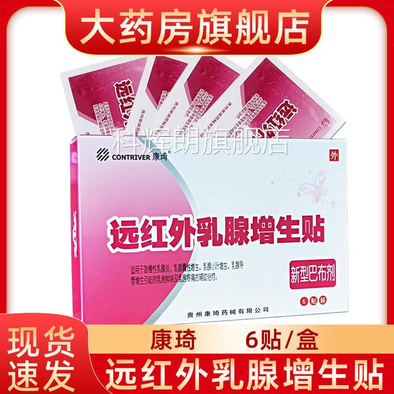 康琦远红外乳乳腺增生贴急慢性腺炎增生乳房肿块疼痛fn科辉朗旗舰