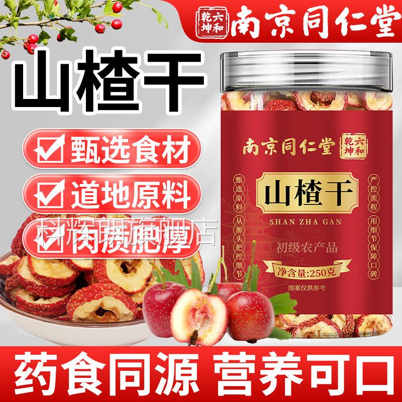 南京同仁堂山楂中材正品官方旗舰店去核空心山楂干泡水药儿童煮水