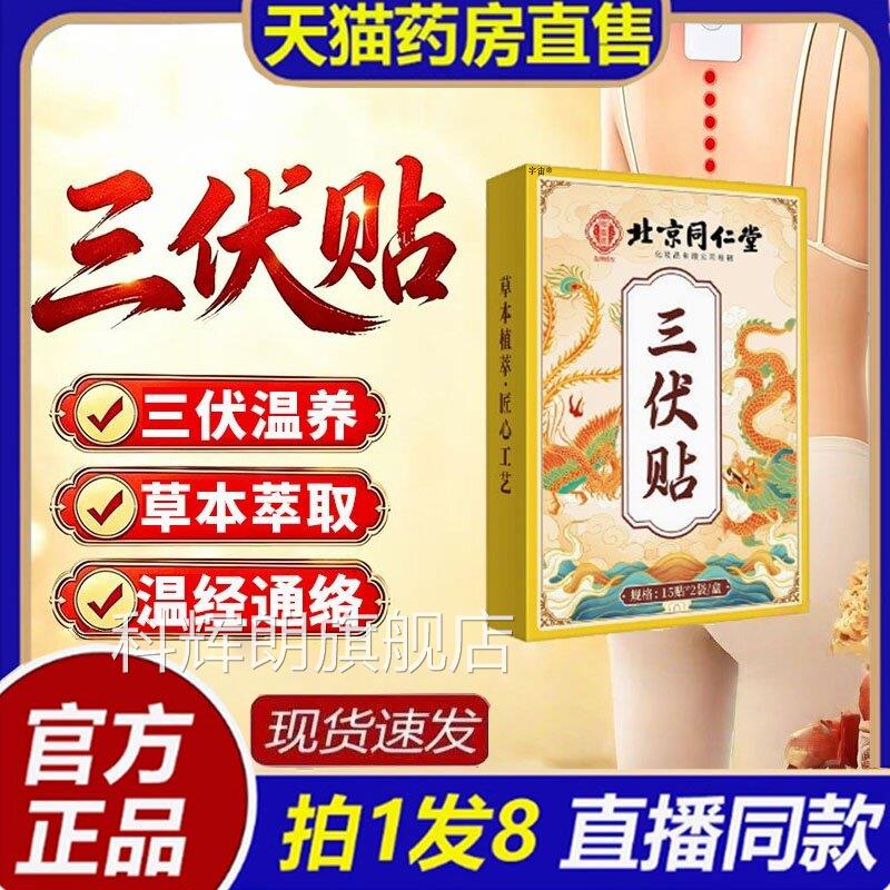 三伏贴北京同品仁堂御医匠官方旗舰店正三伏天灸贴草本配方8bc科