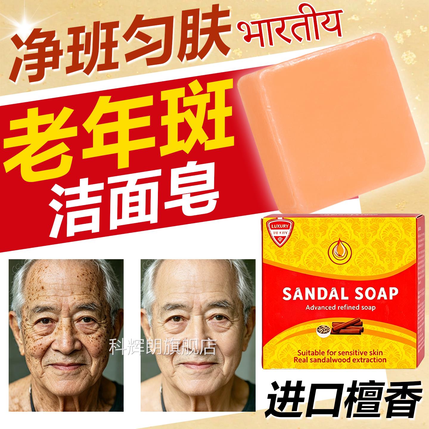 印度药皂去老年斑用男士洗面奶面香皂正宗印度老山檀洁香精油科辉