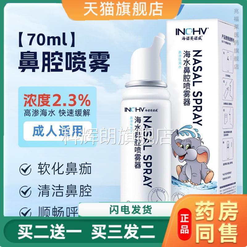 海氏海诺.3%氯化钠鼻腔喷雾器高渗性海水生理性2海盐水喷鼻洗鼻器