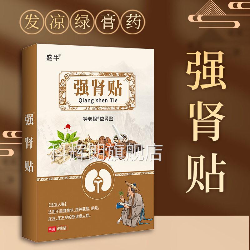 强肾跑贴调和阴阳补精益肾膏药贴发凉膏药新品江湖产品男性科辉朗